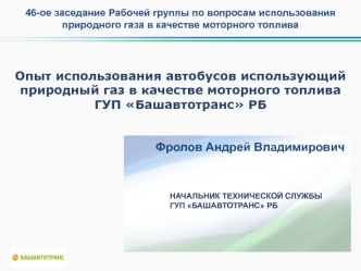 Опыт использования автобусов, использующих природный газ в качестве моторного топлива ГУП Башавтотранс РБ