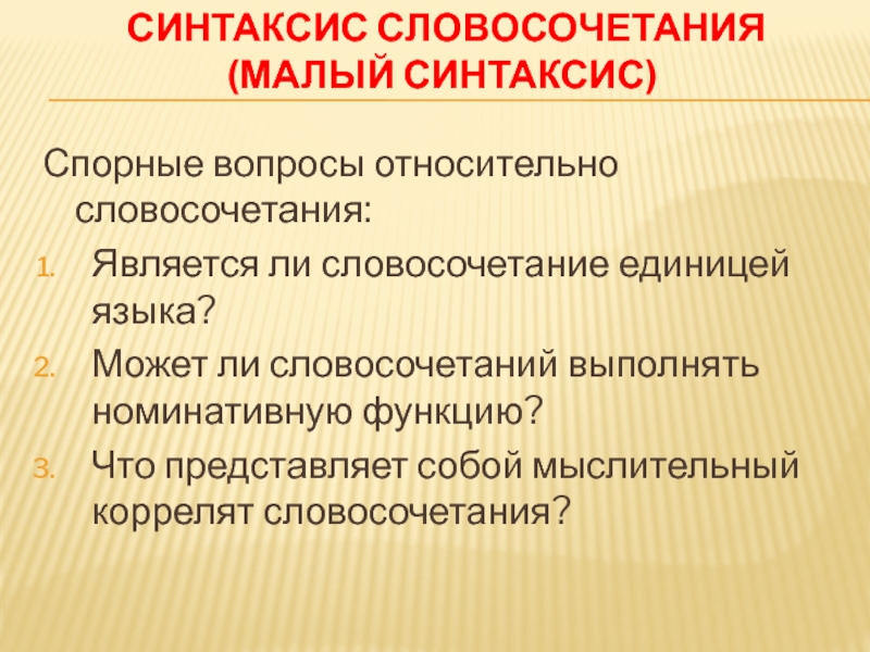 Синтаксис словосочетания презентация