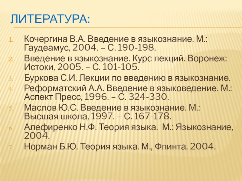 Кочергина в а введение в языкознание учебное пособие для вузов м гаудеамус академический проект 2004