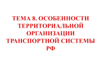 Особенности территориальной организации транспортной системы РФ