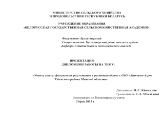 Учет и анализ финансовых результатов в растениеводстве в ОАО Литвяны-Агро