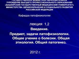 Предмет, задачи патофизиологии. Учение о болезни, этиология, патогенез. (Лекция 1-2)