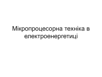Мікропроцесорна техніка в електроенергетиці