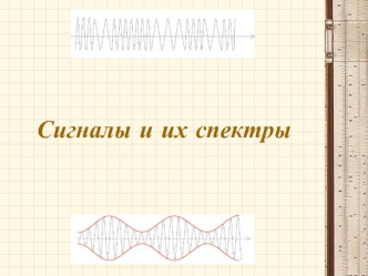 Сигналы и их спектры