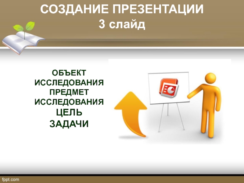 Предмет исследования цель задачи. Предмет объект слайд презентации.