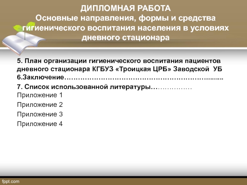 Воспитание курсовая работа. Основные направления гигиенического воспитания. Гигиеническое воспитание заключение. Планово организационный содержание работы. Обрабатываемая информация в предметной области дневной стационар.