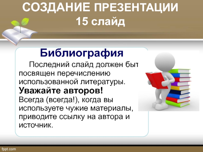 Слайд 15. Какой должен быть последний слайд в презентации. Каким должен быть последний слайд. 15 Слайд.