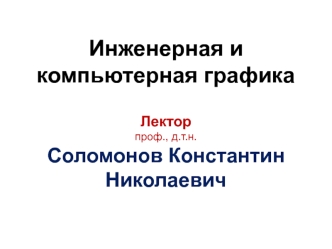 Инженерная и компьютерная графика