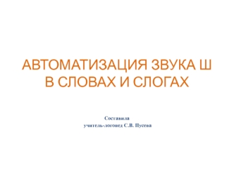 Автоматизация звука Ш в словах и слогах