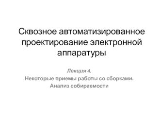 Некоторые приемы работы со сборками. Анализ собираемости