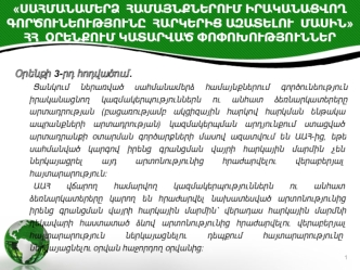 ՍԱՀՄԱՆԱՄԵՐՁ ՀԱՄԱՅՆՔՆԵՐՈՒՄ ԻՐԱԿԱՆԱՑՎՈՂ ԳՈՐԾՈՒՆԵՈՒԹՅՈՒՆԸ ՀԱՐԿԵՐԻՑ ԱԶԱՏԵԼՈՒ ՄԱՍԻՆ