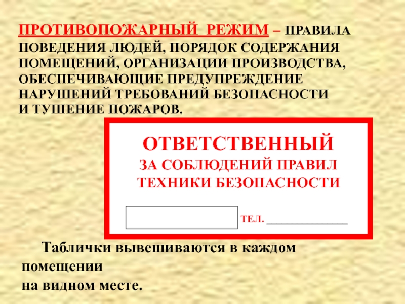 Ответственный за противопожарный режим. Правила поведения людей порядок содержания помещения. Ответственный за содержание помещения. Противопожарное режим правила поведения. Правящий режим.