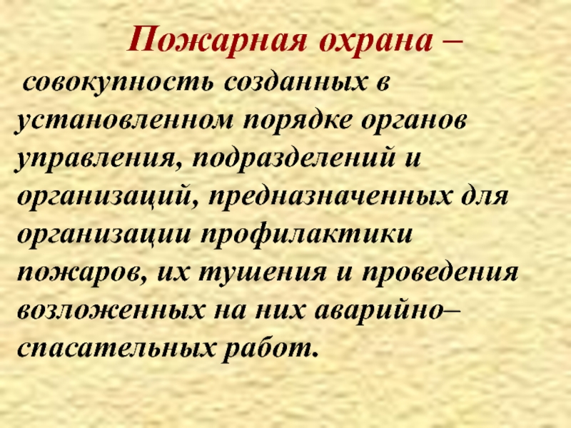 Совокупность созданных. Пожарная охрана это совокупность созданных. Совокупность созданных в установленном.