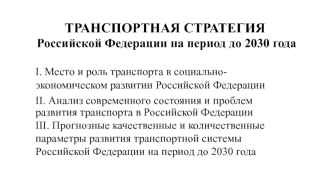 Транспортная стратегия Российской Федерации на период до 2030 года