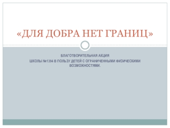 Для добра нет границ. Благотворительная акция школы №1394 в пользу детей с ограниченными физическими возможностями