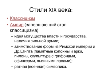 Стили XIX века