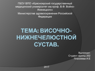 Височно-нижнечелюстной сустав