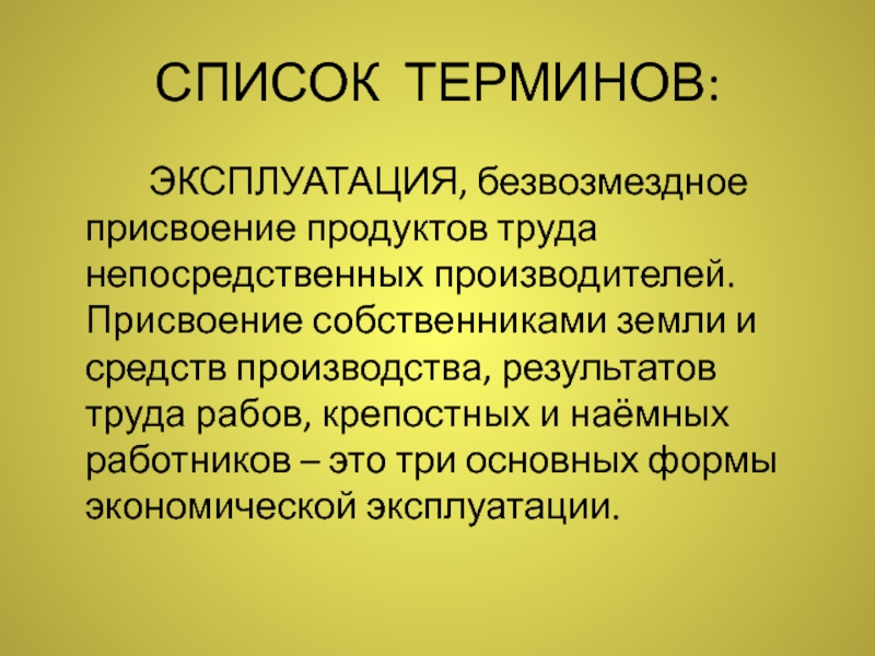 Термин эксплуатация. Понятие эксплуатация. Список понятий. Присвоение основных средств производства это.