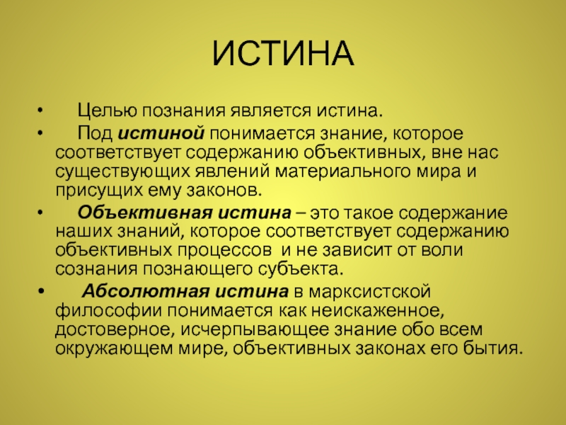 Объективная истина. Истина как цель познания. Объективная истина в философии это. Объективная истина и абсолютная истина.