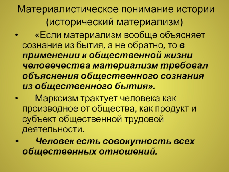 Материалистический материализм. Материалистический принцип понимания истории. Материалистическое сознание. Материалистическое бытие. Материалистическое понимание истории примеры.