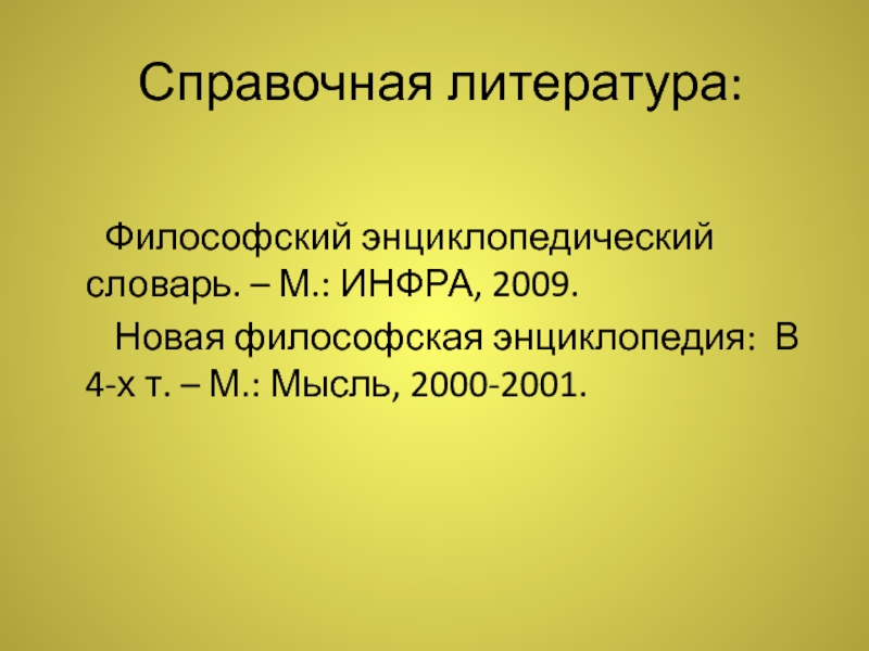 Философия литературы. Мировоззренческая литература. Новая философская энциклопедия. Философы диалектики список.