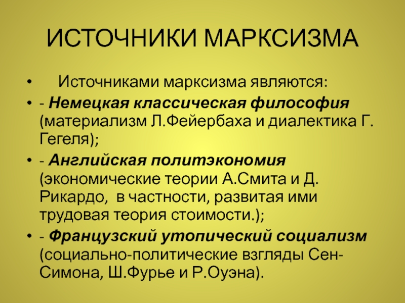 Немецкая классическая философия гегель фейербах. Классическая политическая экономия и марксизм. Немецкий материализм и Диалектика л Фейербах и к Маркс кратко. Три составляющие марксизма. Диалектический материализм отличие от материализма.