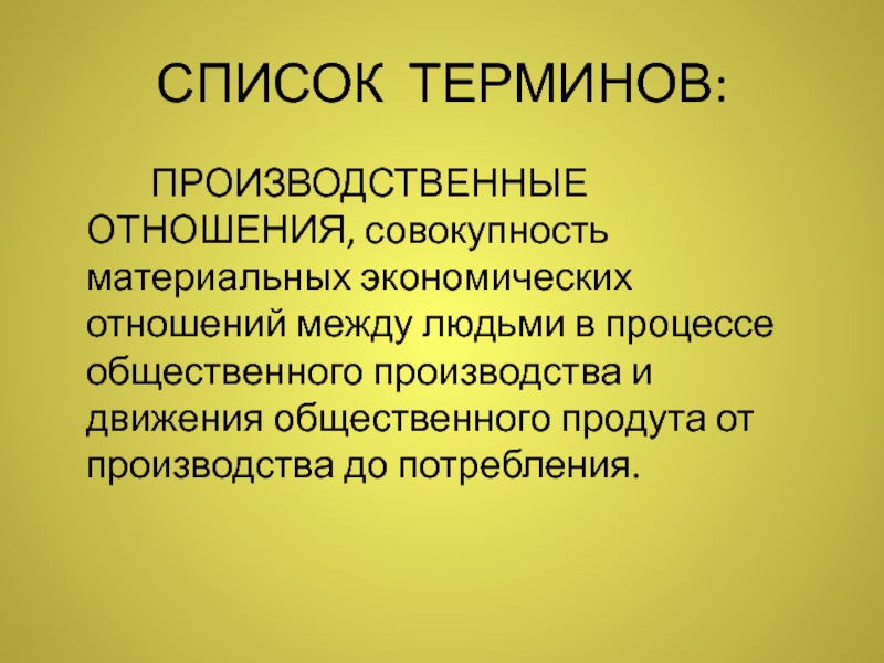 Совокупность материальных. Совокупность производственных отношений. Производственные термины. Совокупность отношений между людьми. Список понятий.