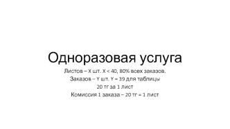 Одноразовая услуга. Распределение денег. Поток денег г. Алматы