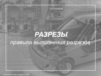 Разрезы. Правила выполнения разрезов