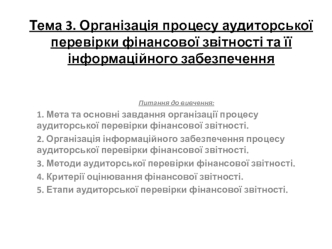 Організація процесу аудиторської перевірки фінансової звітності та її інформаційного забезпечення. (Тема 3)