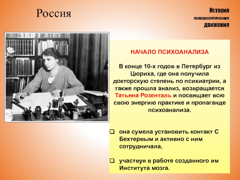 Анализ прошлого. Начало психоанализа. Психоанализ в России. Психоанализ в СССР И России. Психоанализ в России получил.