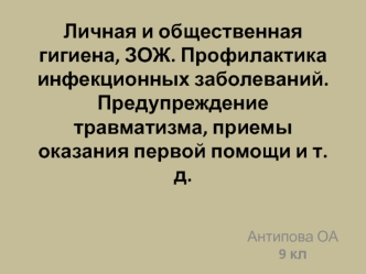 Личная и общественная гигиена, ЗОЖ. Профилактика инфекционных заболеваний. Предупреждение травматизма