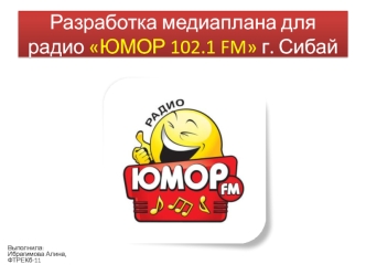 Медиаплан для радио ЮМОР 102.1 FM г. Сибай