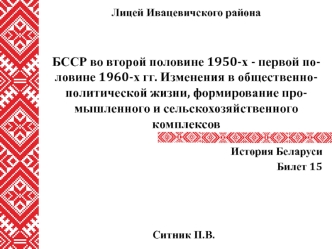 БССР во второй половине 1950-х - первой по-ловине 1960-х гг. Изменения в общественно-политической жизни