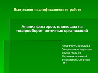 Анализ факторов, влияющих на товарооборот аптечных организаций