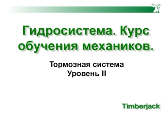 Гидросистема. Курс обучения механиков. Тормозная система. Уровень II