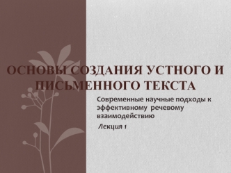 Основы создания устного и письменного текста