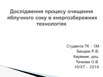 Дослідження процесу очищення яблучного соку в енергозбережних технологіях