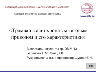 Трамвай с асинхронным тяговым приводом и его характеристики