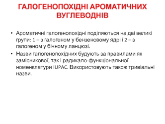 Галогенопохідні ароматичних вуглеводнів