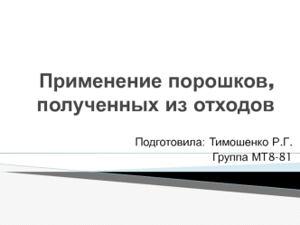 Применение порошков, полученных из отходов