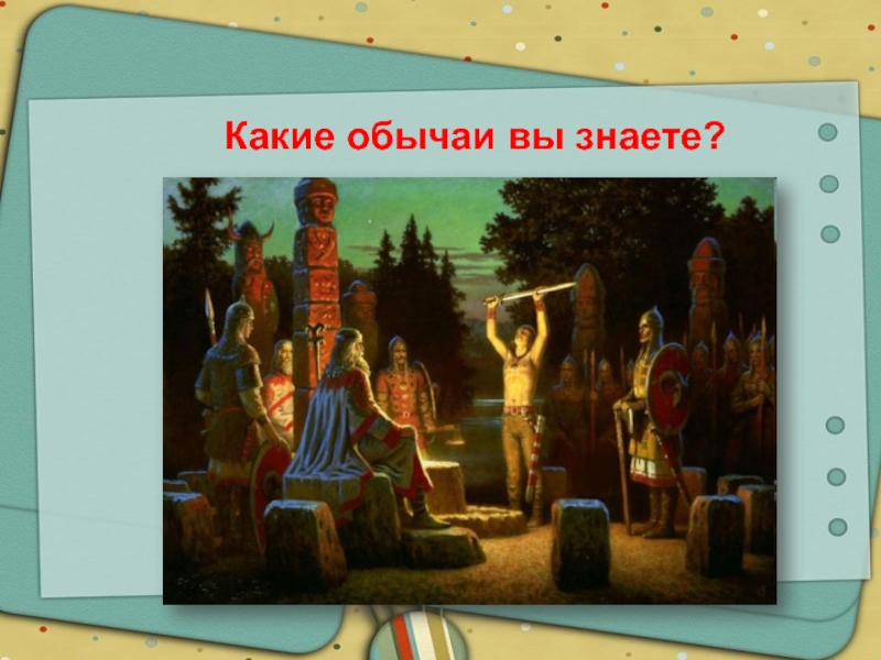 Знать традиции. Какие традиции вы знаете. Какие современные традиции вы знаете?. Какие ещётрадицит вы знаете. Какие 2 вида обрядов вы знаете.