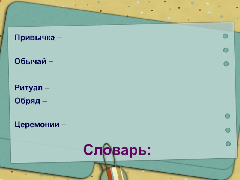 Обычай привычка. Привычка обычай обряд ритуал. Привычка обычай ритуал обряд церемония. Обычай привычка ритуал. Разница привычки и ритуала.