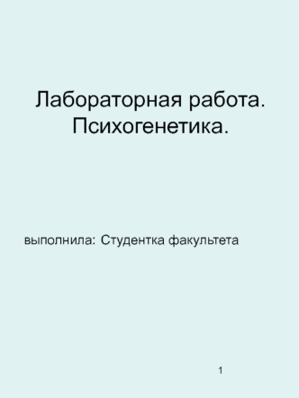 Психогенетика