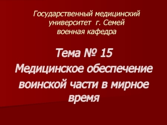 Медицинское обеспечение воинской части в мирное время