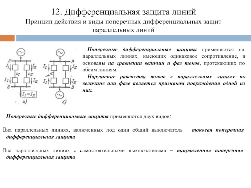 Дифференциальная защита презентация