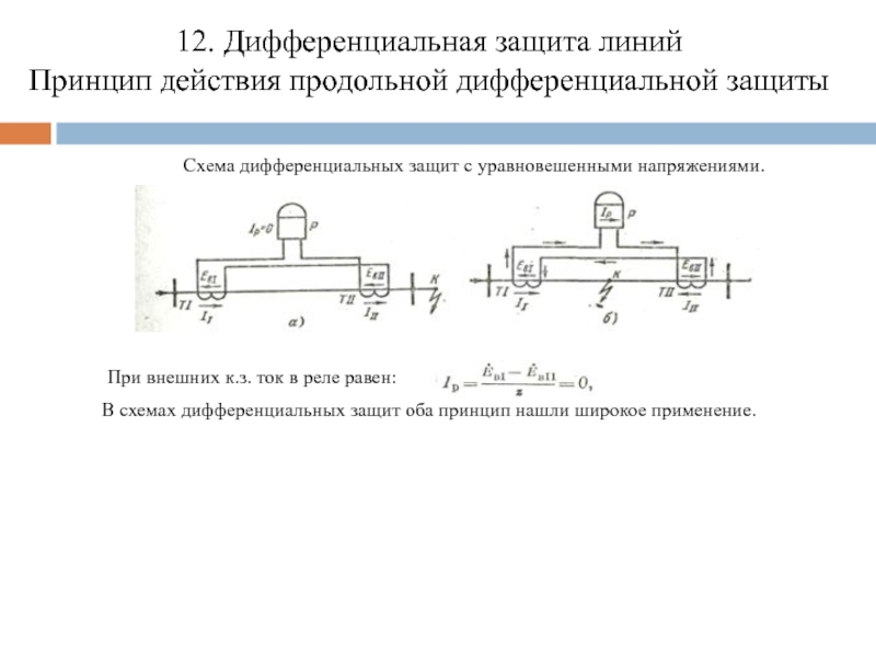 Продольная дифференциальная защита линий схема