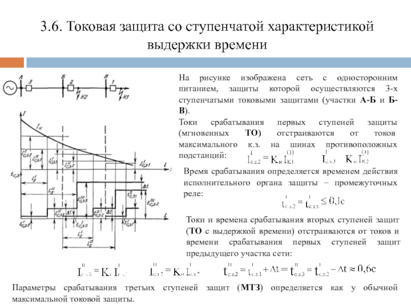 Токовая защита. Схемы токовых ступенчатых защит. Токовая ступенчатая защита трансформаторов. Токовая защита со ступенчатой характеристикой выдержки времени. Схема двухступенчатой токовой защиты.