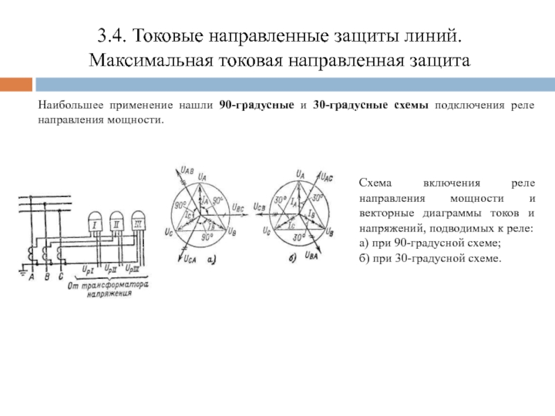 Направленная защита. Схема включения реле направления мощности. Токовая направленная защита. С реле направления мощности схема подключения. Реле направления мощности нулевой последовательности.