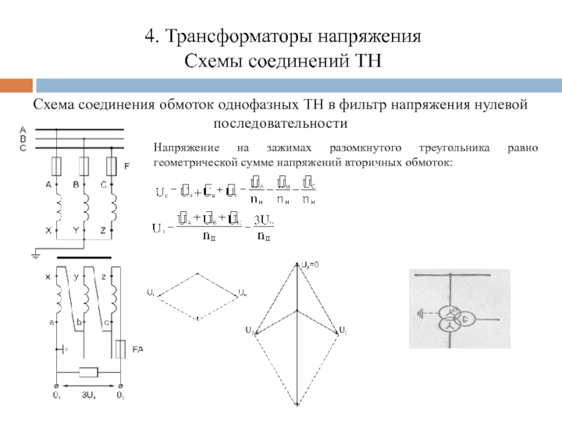 Соединение обмоток трансформатора треугольник. Трансформатор напряжения схема треугольник. Разомкнутый треугольник трансформатор напряжения схема. Схемы соединения трансформатора напряжения разомкнутый треугольник. Схема соединения разомкнутого треугольника.